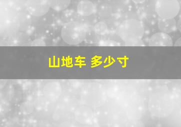 山地车 多少寸